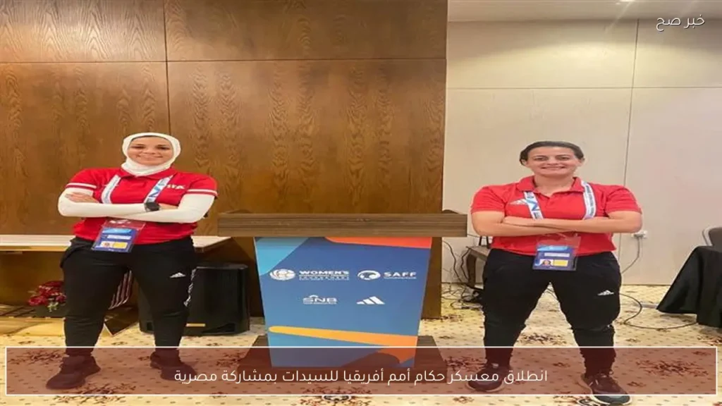 انطلاق معسكر حكام أمم أفريقيا للسيدات بمشاركة مصرية