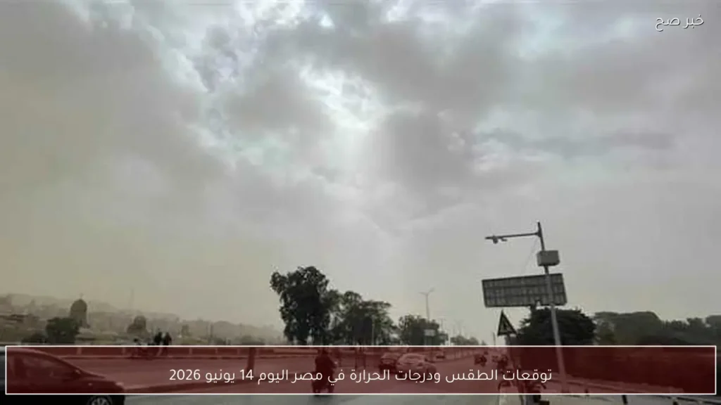 توقعات الطقس ودرجات الحرارة في مصر اليوم 14 يونيو 2026