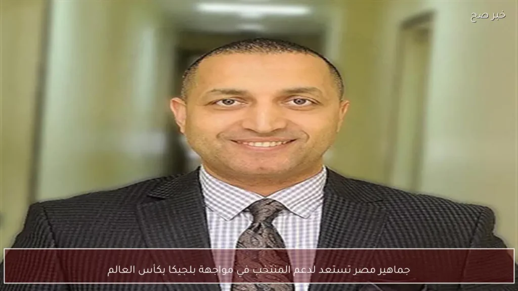 جماهير مصر تستعد لدعم المنتخب في مواجهة بلجيكا بكأس العالم