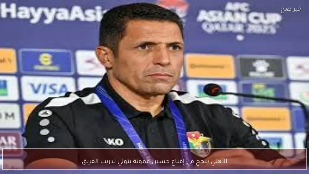 الأهلي ينجح في إقناع حسين عموتة بتولي تدريب الفريق