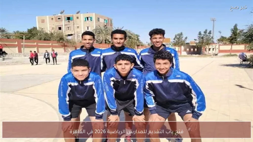فتح باب التقديم للمدارس الرياضية 2026 في القاهرة