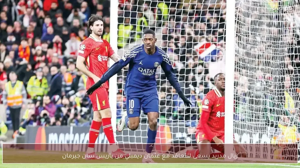 ريال مدريد يسعى للتعاقد مع عثمان ديمبلي من باريس سان جيرمان
