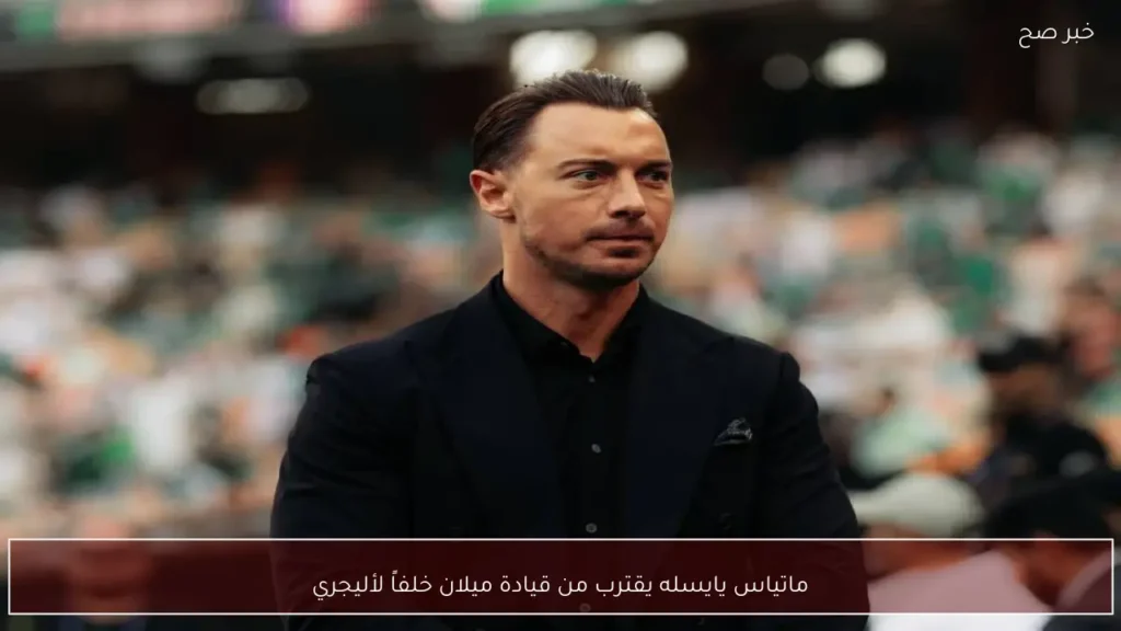 ماتياس يايسله يقترب من قيادة ميلان خلفاً لأليجري