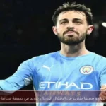 برناردو سيلفا يقترب من الانتقال إلى ريال مدريد في صفقة مجانية