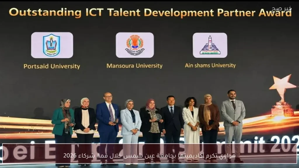 هواوي تكرم أكاديميتها بجامعة عين شمس خلال قمة شركاء 2026