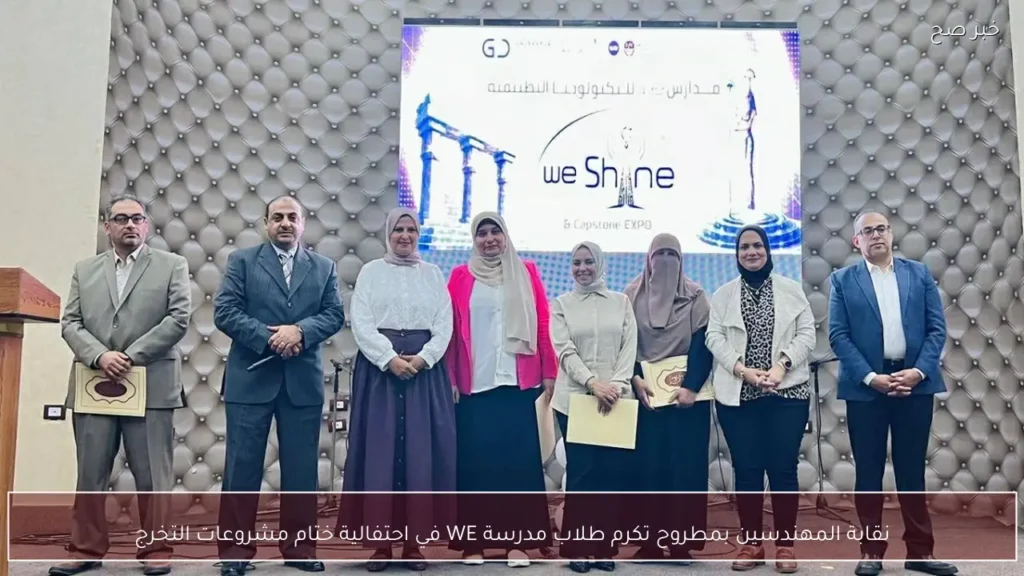 نقابة المهندسين بمطروح تكرم طلاب مدرسة WE في احتفالية ختام مشروعات التخرج