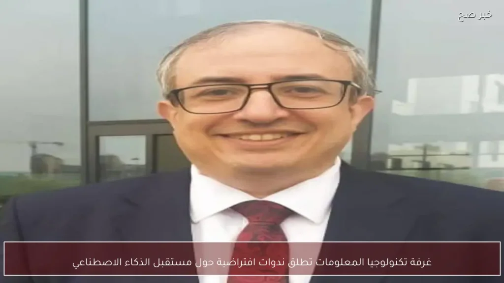 غرفة تكنولوجيا المعلومات تطلق ندوات افتراضية حول مستقبل الذكاء الاصطناعي