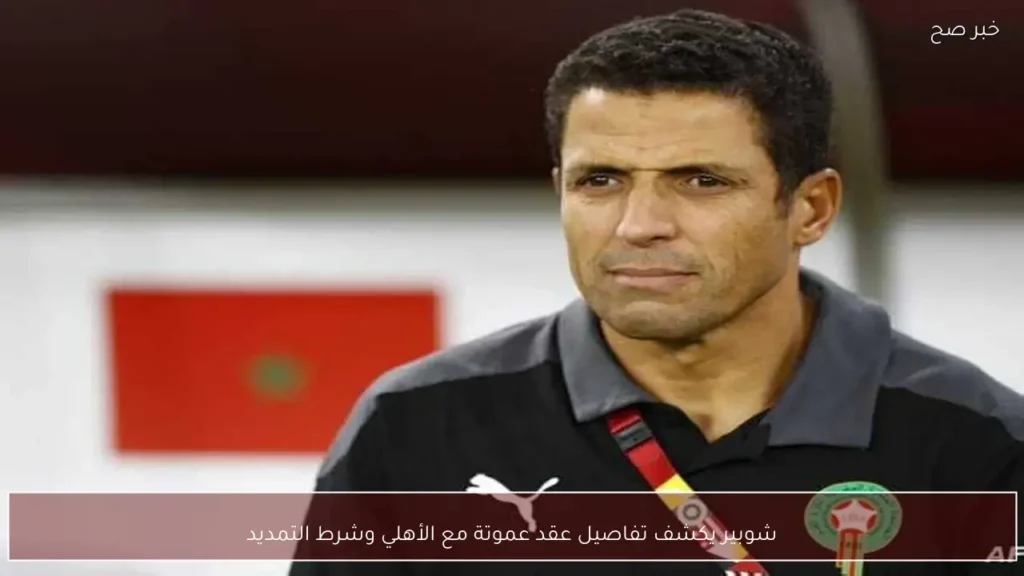 شوبير يكشف تفاصيل عقد عموتة مع الأهلي وشرط التمديد