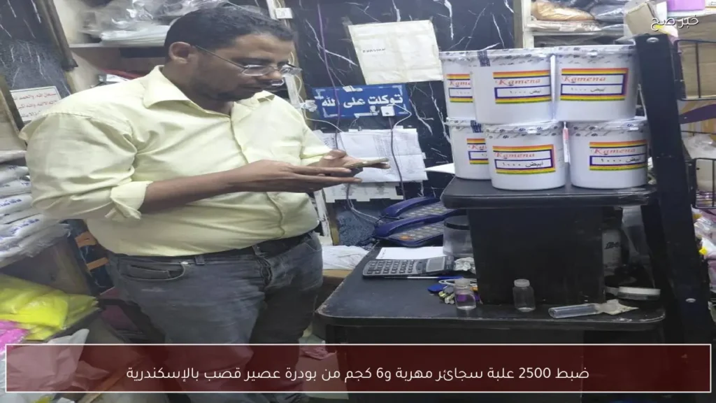 ضبط 2500 علبة سجائر مهربة و6 كجم من بودرة عصير قصب بالإسكندرية