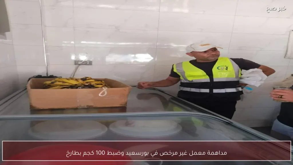 مداهمة معمل غير مرخص في بورسعيد وضبط 100 كجم بطارخ