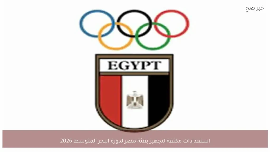 استعدادات مكثفة لتجهيز بعثة مصر لدورة البحر المتوسط 2026