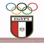 استعدادات مكثفة لتجهيز بعثة مصر لدورة البحر المتوسط 2026