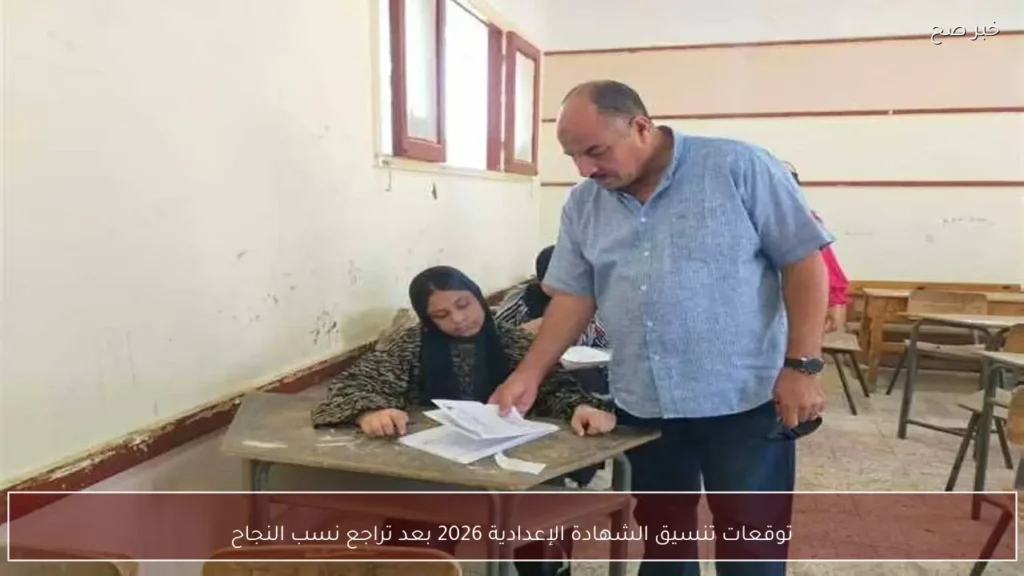 توقعات تنسيق الشهادة الإعدادية 2026 بعد تراجع نسب النجاح