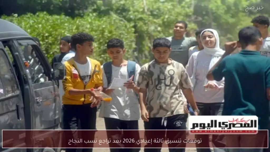 توقعات تنسيق ثالثة إعدادي 2026 بعد تراجع نسب النجاح
