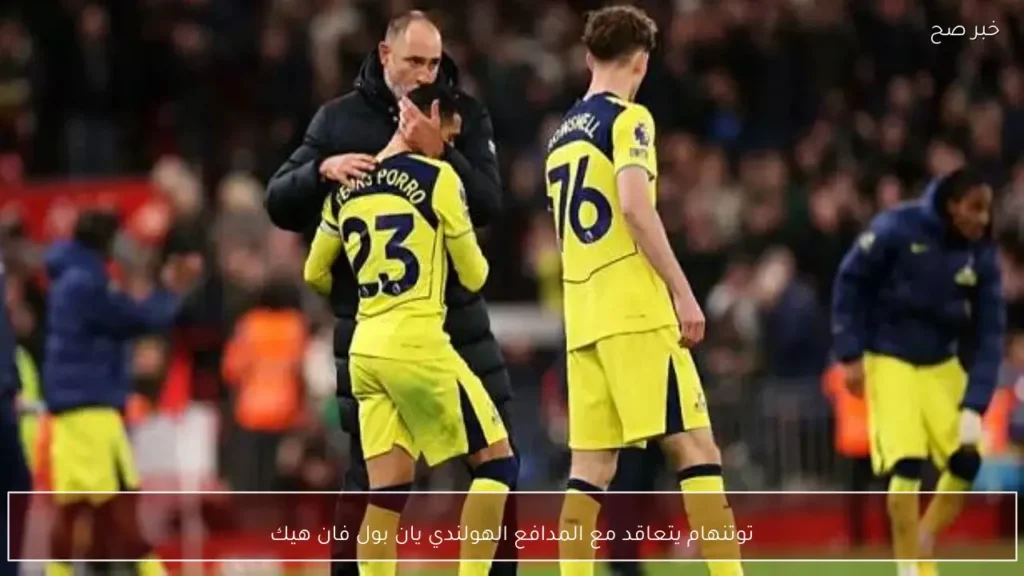 توتنهام يتعاقد مع المدافع الهولندي يان بول فان هيك