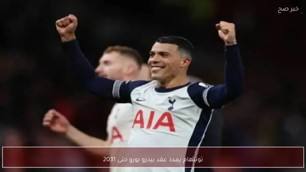 توتنهام يمدد عقد بيدرو بورو حتى 2031