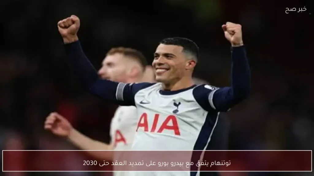 توتنهام يتفق مع بيدرو بورو على تمديد العقد حتى 2030