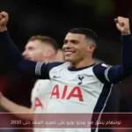 توتنهام يتفق مع بيدرو بورو على تمديد العقد حتى 2030