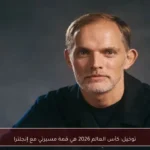 توخيل: كأس العالم 2026 هي قمة مسيرتي مع إنجلترا