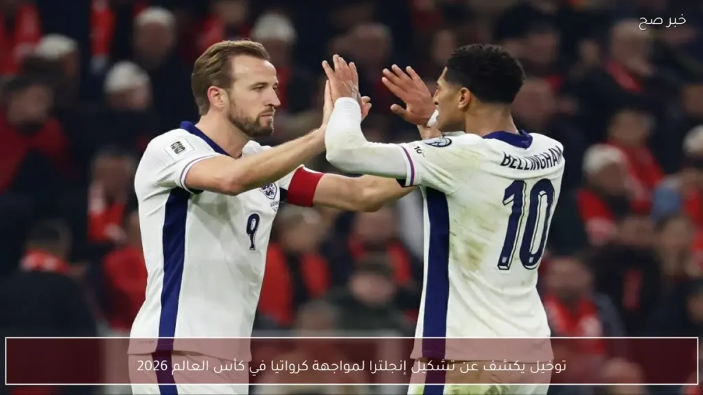 توخيل يكشف عن تشكيل إنجلترا لمواجهة كرواتيا في كأس العالم 2026