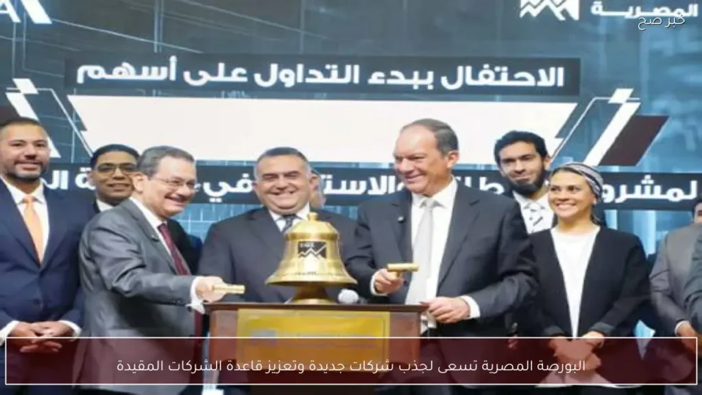 البورصة المصرية تسعى لجذب شركات جديدة وتعزيز قاعدة الشركات المقيدة
