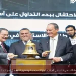 البورصة المصرية تسعى لجذب شركات جديدة وتعزيز قاعدة الشركات المقيدة