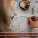 توقعات الأبراج للنصف الثاني من 2026: تغييرات جذرية وفرص جديدة