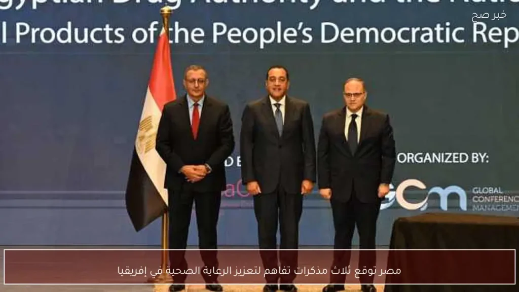 مصر توقع ثلاث مذكرات تفاهم لتعزيز الرعاية الصحية في إفريقيا