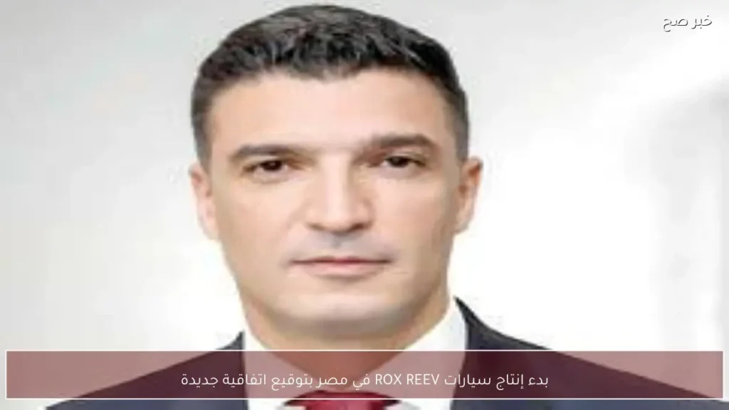 بدء إنتاج سيارات ROX REEV في مصر بتوقيع اتفاقية جديدة