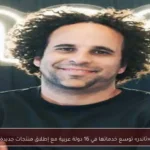 «ثاندر» توسع خدماتها في 16 دولة عربية مع إطلاق منتجات جديدة