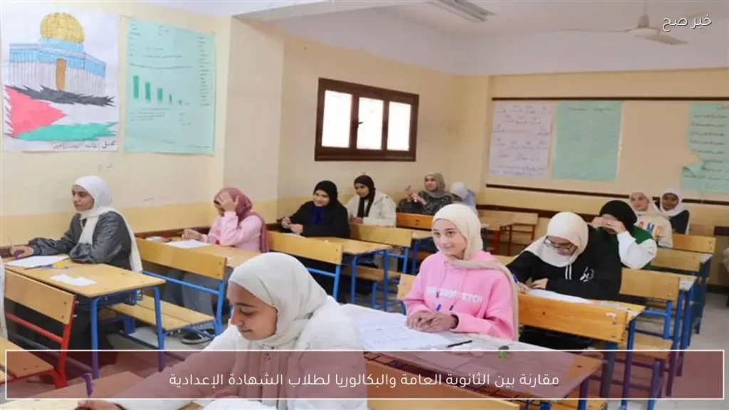 مقارنة بين الثانوية العامة والبكالوريا لطلاب الشهادة الإعدادية