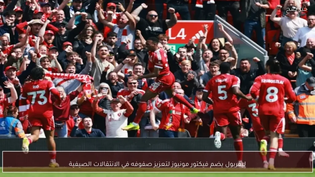 ليفربول يضم فيكتور مونيوز لتعزيز صفوفه في الانتقالات الصيفية