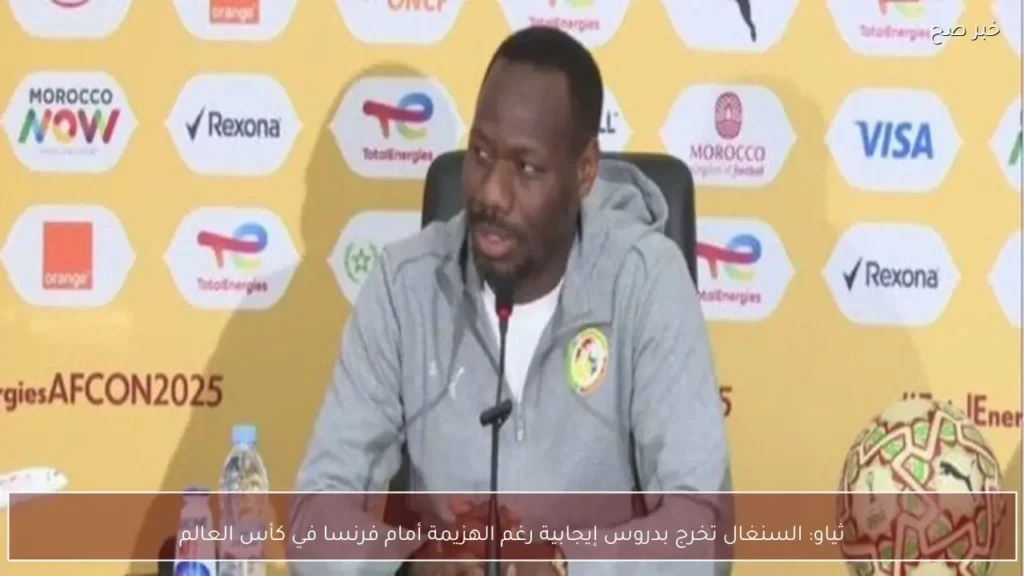 ثياو: السنغال تخرج بدروس إيجابية رغم الهزيمة أمام فرنسا في كأس العالم