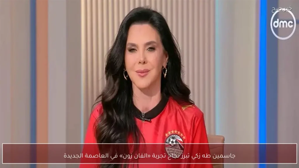 جاسمين طه زكي تبرز نجاح تجربة «الفان زون» في العاصمة الجديدة