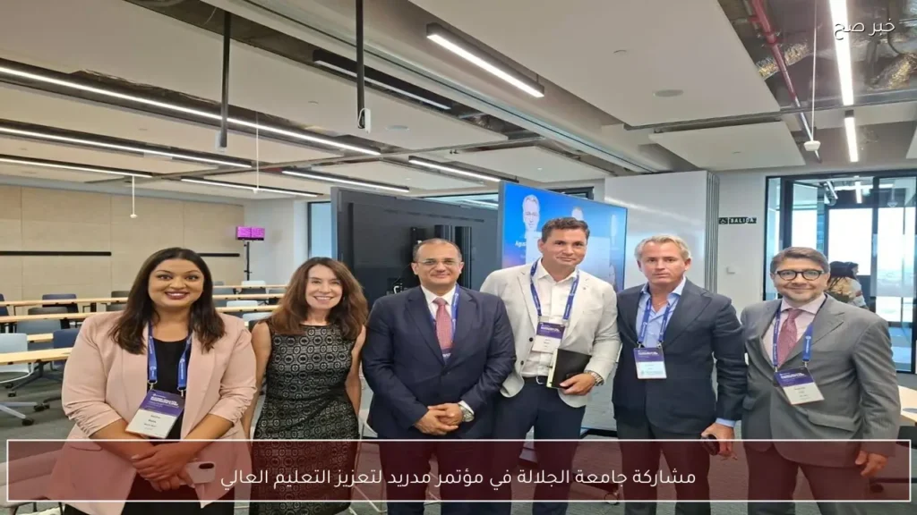 مشاركة جامعة الجلالة في مؤتمر مدريد لتعزيز التعليم العالي