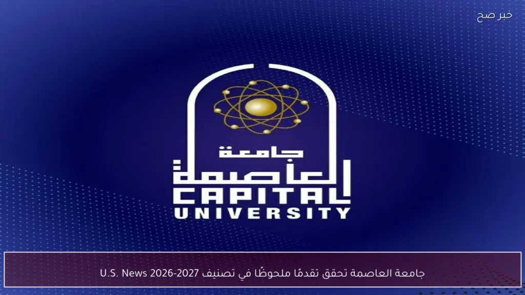 جامعة العاصمة تحقق تقدمًا ملحوظًا في تصنيف U.S. News 2026-2027