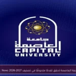 جامعة العاصمة تحقق تقدمًا ملحوظًا في تصنيف U.S. News 2026-2027