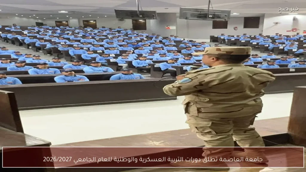 جامعة العاصمة تطلق دورات التربية العسكرية والوطنية للعام الجامعي 2026/2027