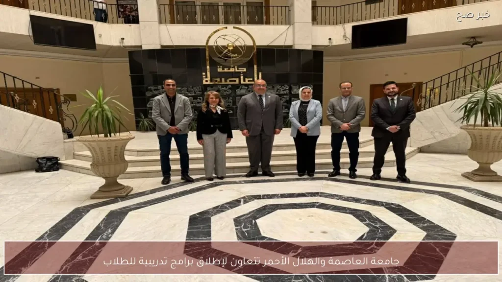 جامعة العاصمة والهلال الأحمر تتعاون لإطلاق برامج تدريبية للطلاب