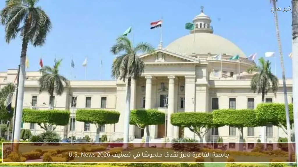 جامعة القاهرة تحرز تقدمًا ملحوظًا في تصنيف U.S. News 2026