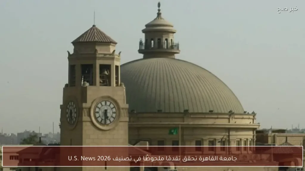 جامعة القاهرة تحقق تقدمًا ملحوظًا في تصنيف U.S. News 2026