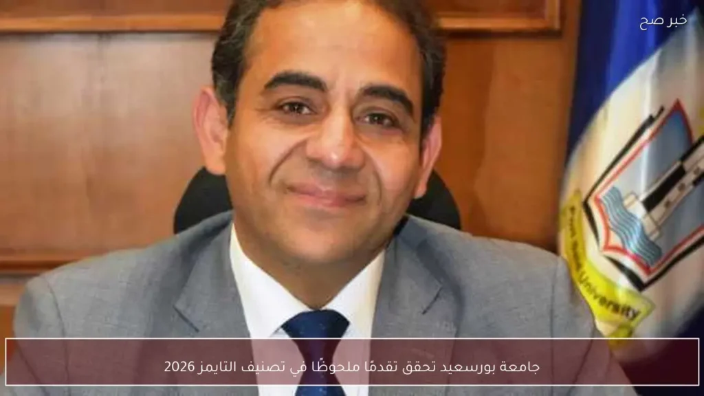 جامعة بورسعيد تحقق تقدمًا ملحوظًا في تصنيف التايمز 2026