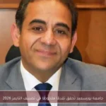 جامعة بورسعيد تحقق تقدمًا ملحوظًا في تصنيف التايمز 2026