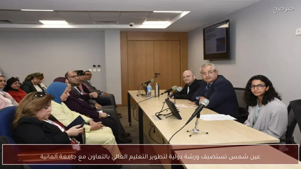 عين شمس تستضيف ورشة دولية لتطوير التعليم العالي بالتعاون مع جامعة ألمانية