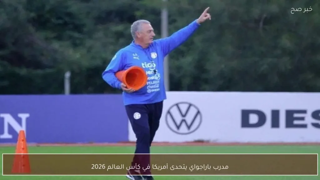 مدرب باراجواي يتحدى أمريكا في كأس العالم 2026