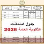 جدول امتحانات الثانوية العامة 2026 يبدأ الأحد المقبل مع توزيع الدرجات