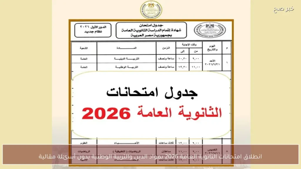 انطلاق امتحانات الثانوية العامة 2026 بمواد الدين والتربية الوطنية بدون أسئلة مقالية