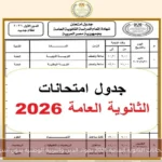 انطلاق امتحانات الثانوية العامة 2026 بمواد الدين والتربية الوطنية بدون أسئلة مقالية