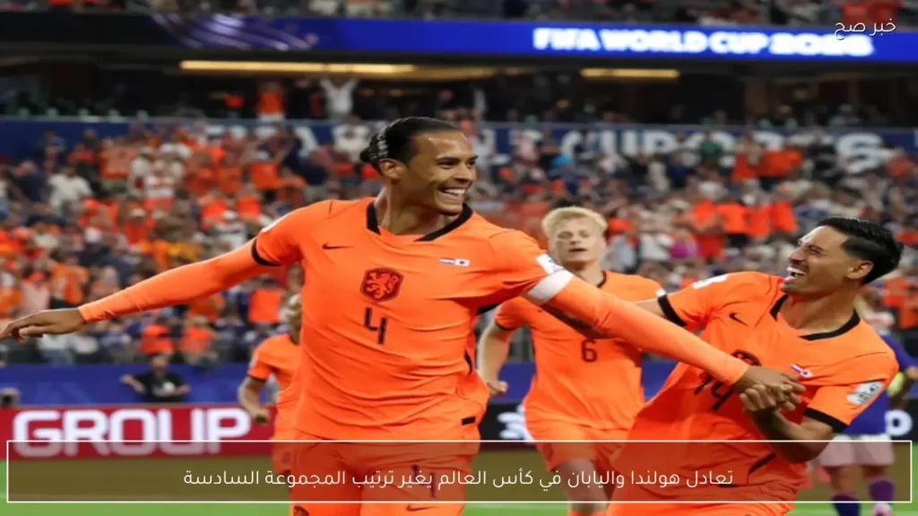تعادل هولندا واليابان في كأس العالم يغير ترتيب المجموعة السادسة