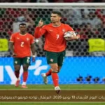 مباريات اليوم الأربعاء 18 يونيو 2026: البرتغال تواجه كونغو الديموقراطية